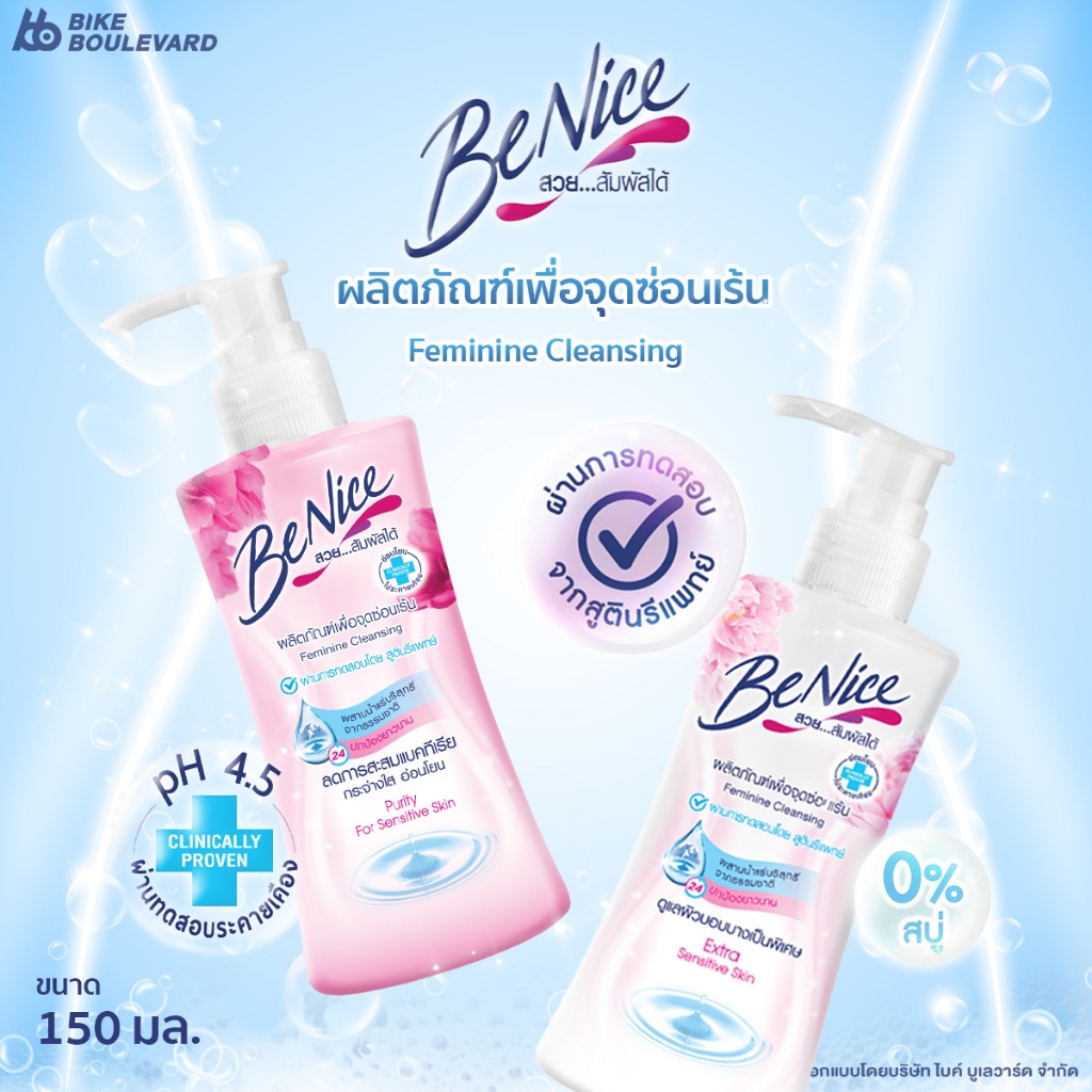 Benice บีไนซ์ น้ำยาล้างจุดซ่อนเร้น ขนาด 150 มล. น้ำยาล้างจุดซ่อนเร้นสำหรับผู้หญิง น้ำยาล้างน้องสาว
