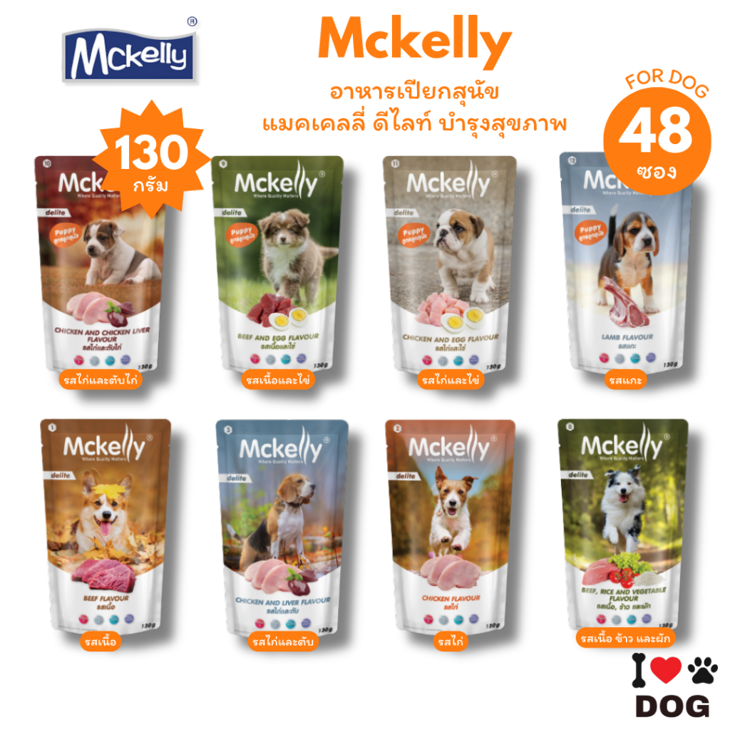 Mckelly Delite อาหารเปียกสุนัข แมคเคลลี่ ดีไลท์ บำรุงสุขภาพ ขนาด 130g*48 ซอง