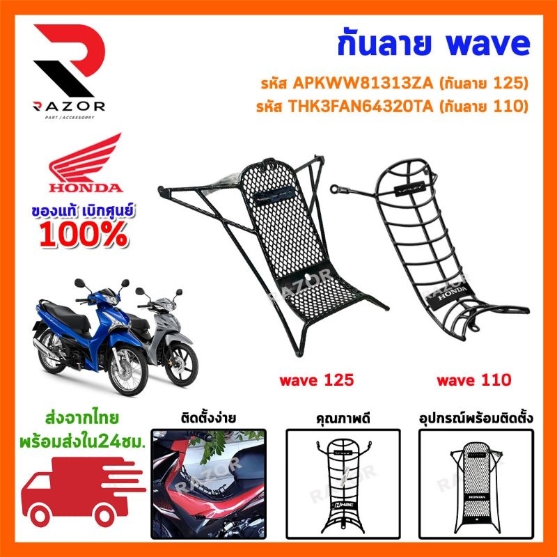 เหล็กกันลาย [แท้] Honda Wave 110i [2019 - 2025] (APK58MK64320TA)