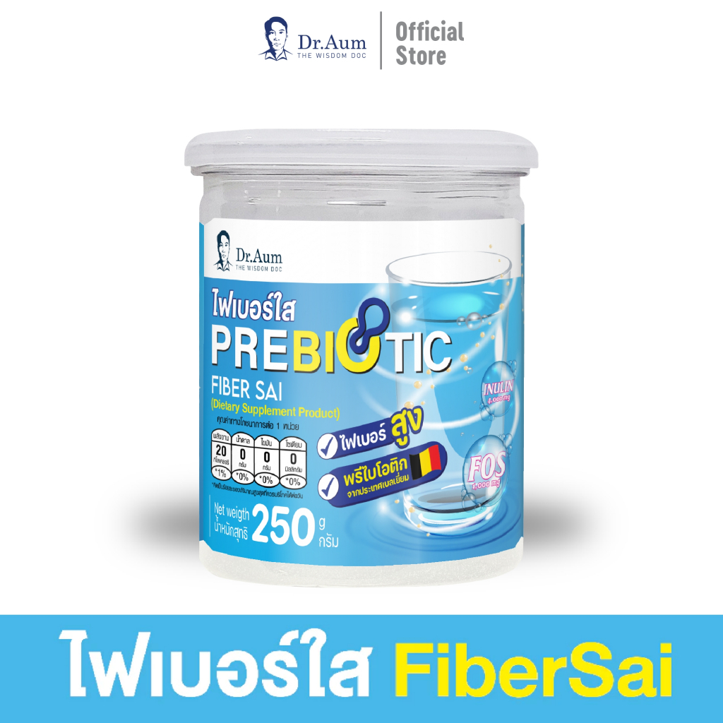 Dr.Aum ไฟเบอร์ใส Fiber Sai ใยอาหาร ลดการดูดซึมน้ำตาล และ ไขมันในเลือด