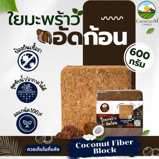 กาบมะพร้าวสับอัดก้อน 500 กรัม ขุยมะพร้าวอัดก้อน ใยมะพร้าวอัดก้อน วัสดุปลูกต้นไม้