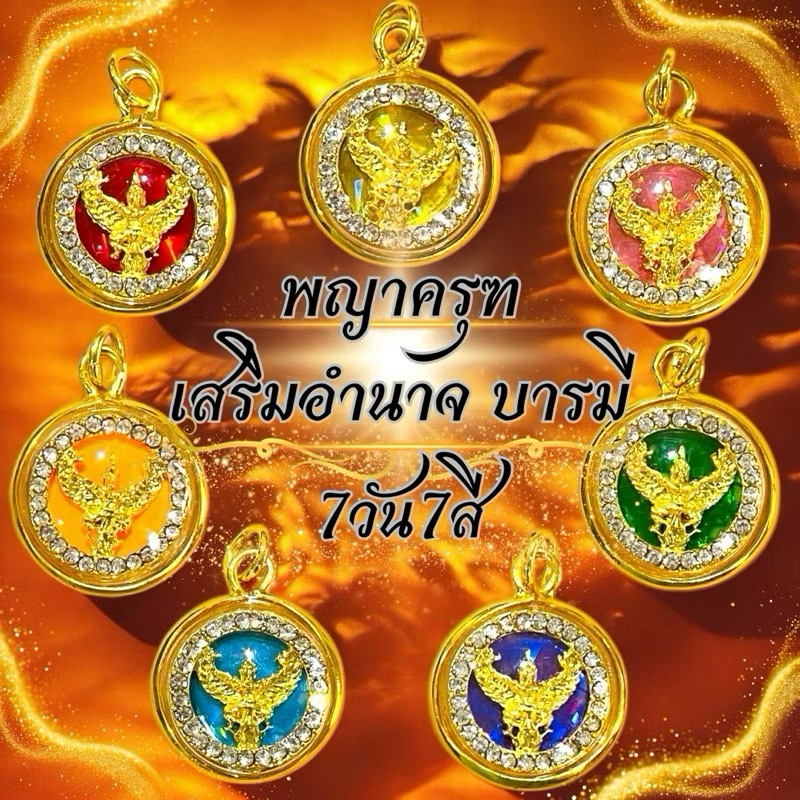 จี้พญาครุฑเสริมบารมีอำนาจวาสนาสีประจำวันเกิด จี้ครุฑ พร้อมบทสวดคาถาพญาครุฑ