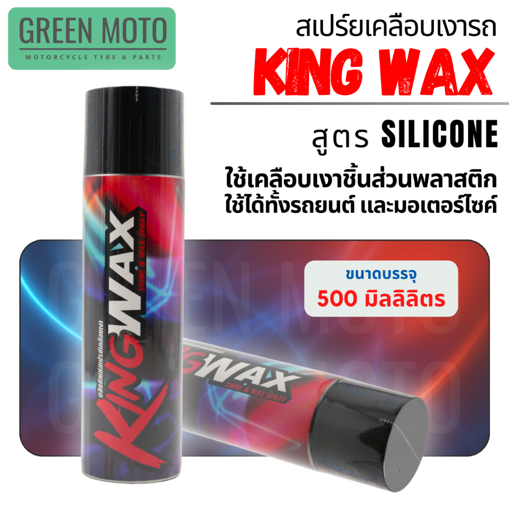 KING WAX สเปรย์เคลือบเงารถ สูตรซิลิโคน สำหรับรถยนต์และมอเตอร์ไซค์ ขนาด 500 มล.