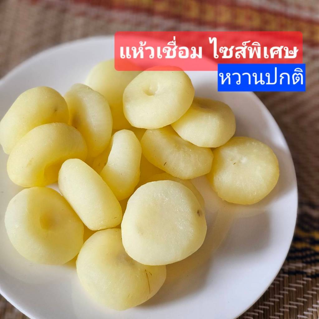 แห้วเชื่อม ไซส์พิเศษ แห้วหัวใหญ่ (แห้วเชื่อมแบบแห้ง) 1 กิโลกรัม