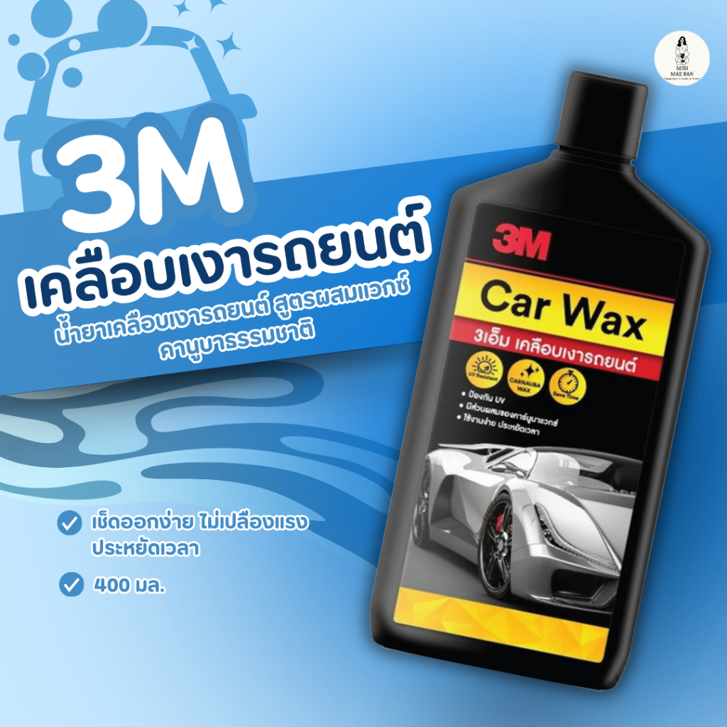 3M น้ำยาเคลือบเงารถยนต์ ขนาด 400 มล.