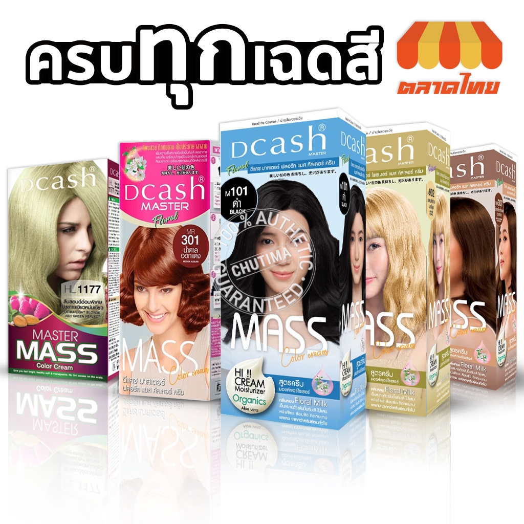 สีย้อมผม ดีแคช มาสเตอร์ แมส คัลเลอร์ ครีม 50/60 มล. Dcash Master Mass Color Cream 50/60 ml.