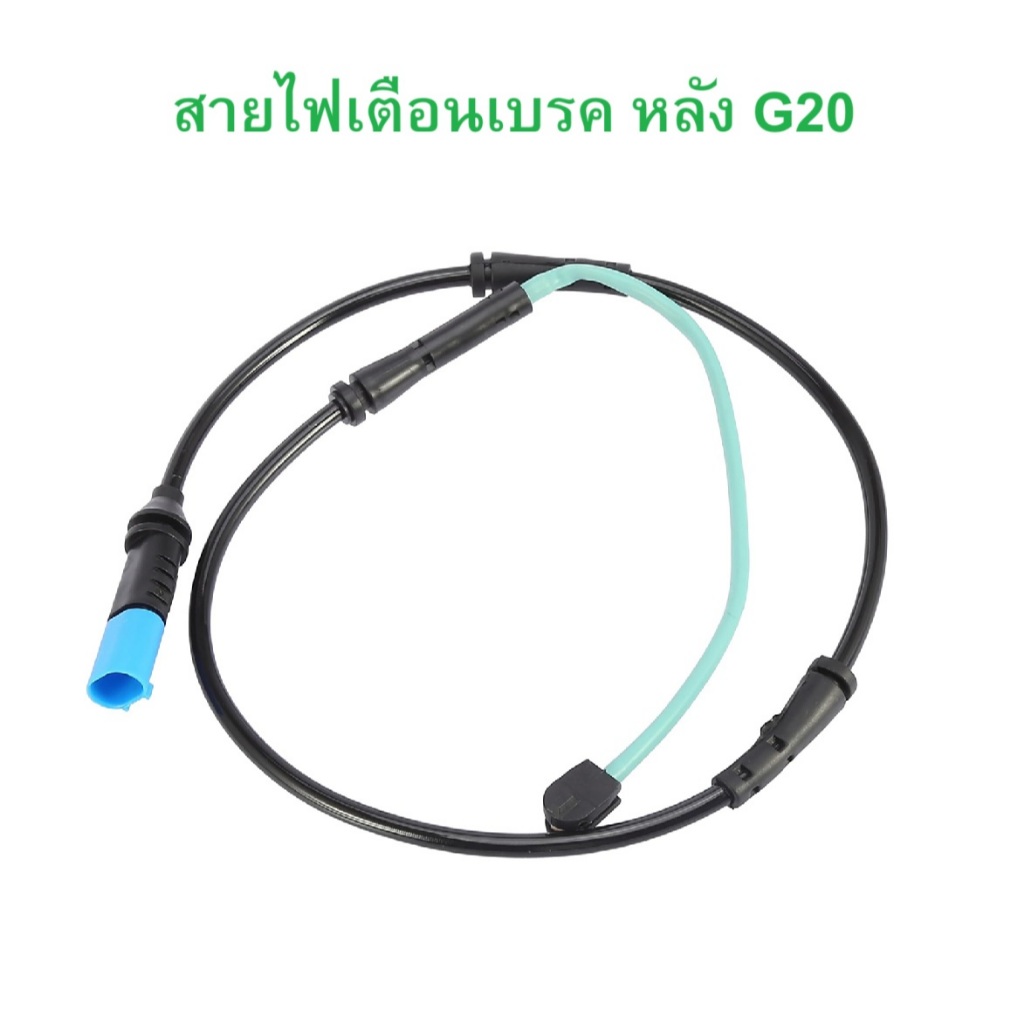 BMW สายไฟเตือนเบรค หลัง รุ่น G20 G21 G28