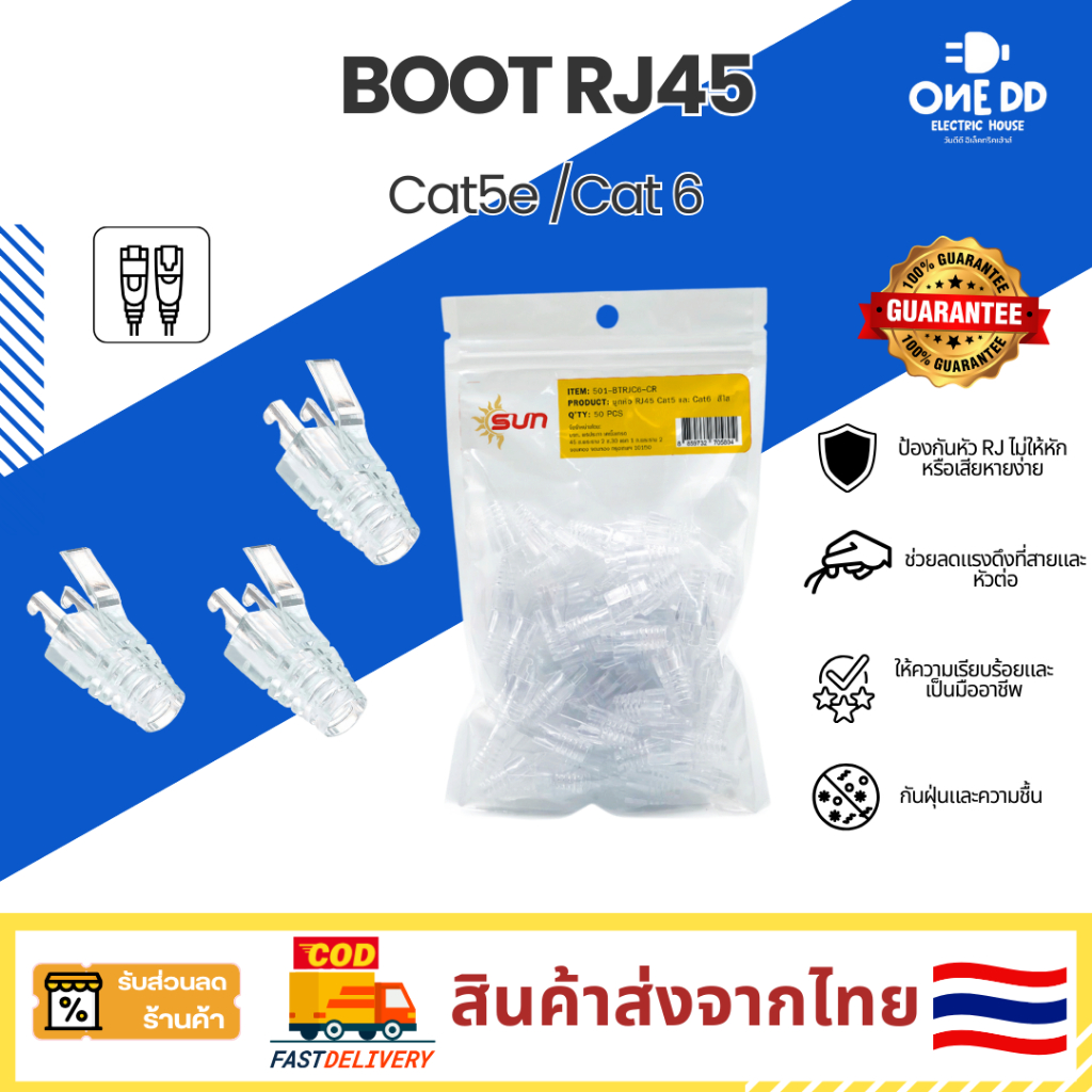 SUN บูทส์ Boots RJ45 CAT5 CAT6 ปลอกหัวแลน เนื้อคริสตัล (แพ็ค 50 ชิ้น) ทนความร้อน บูทครอบหัว