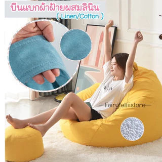 ⚠️พร้อมส่ง⚠️BeanBag บีนแบคทรงหยดน้ำพร้อมเม็ดโฟมผ้าลินินและลินินเนื้อดี โซฟาบีนแบก/โซฟา/muji beanbagโซฟาญี่