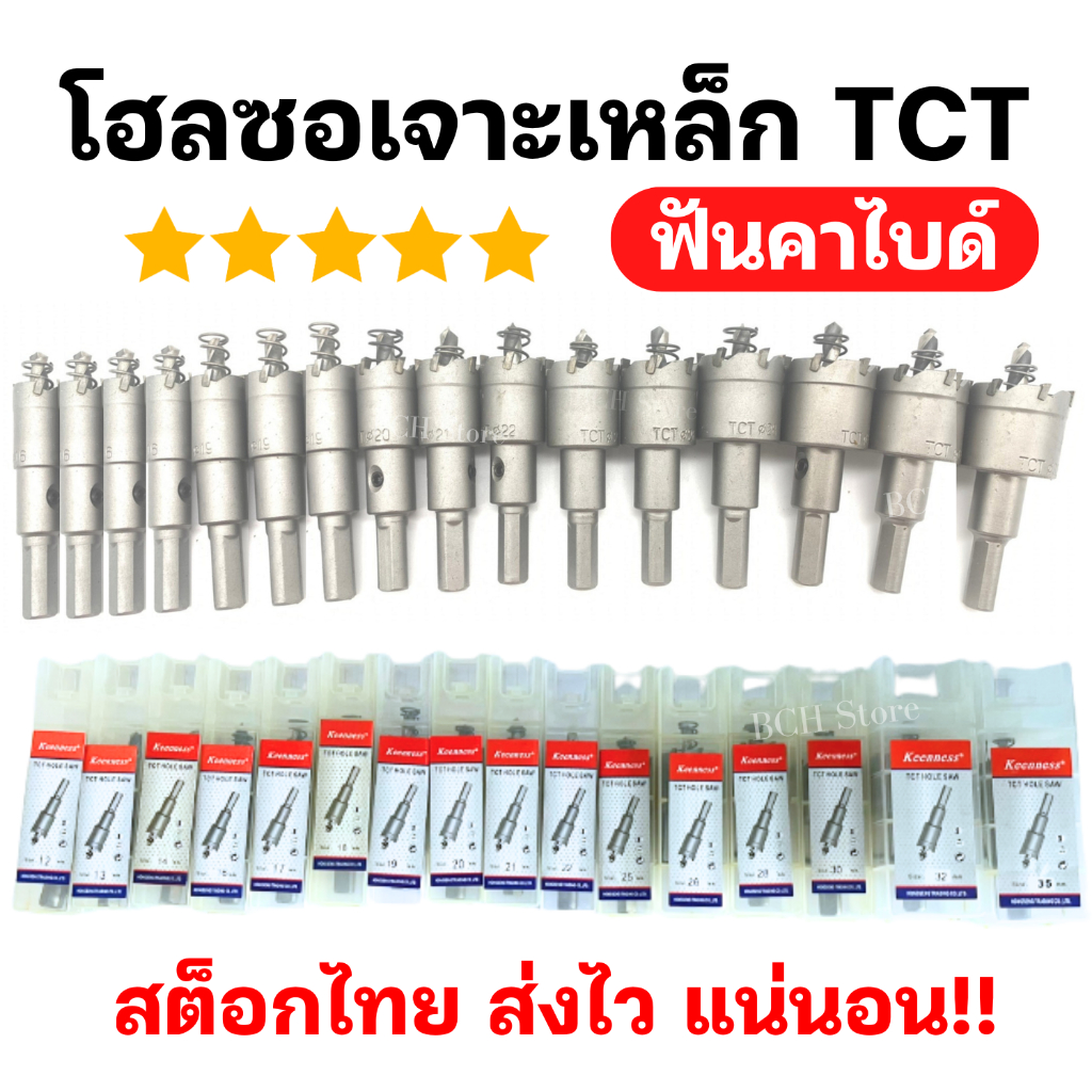 (เจาะดี) KEENNESS โฮลซอเจาะเหล็ก สแตนเลส อลูมิเนียม TCT 12-35มิล หัวเจาะ ดอกเจาะรู ดอกสว่านเหล็ก