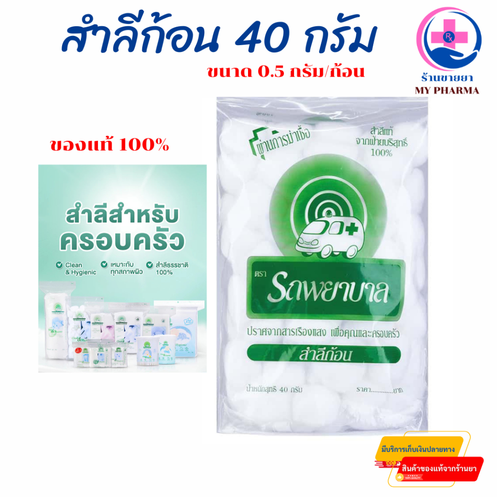 สำลีก้อน ตรารถพยาบาล 40 กรัม สำลีแท้จากฝ้ายบริสุทธิ์ 100%