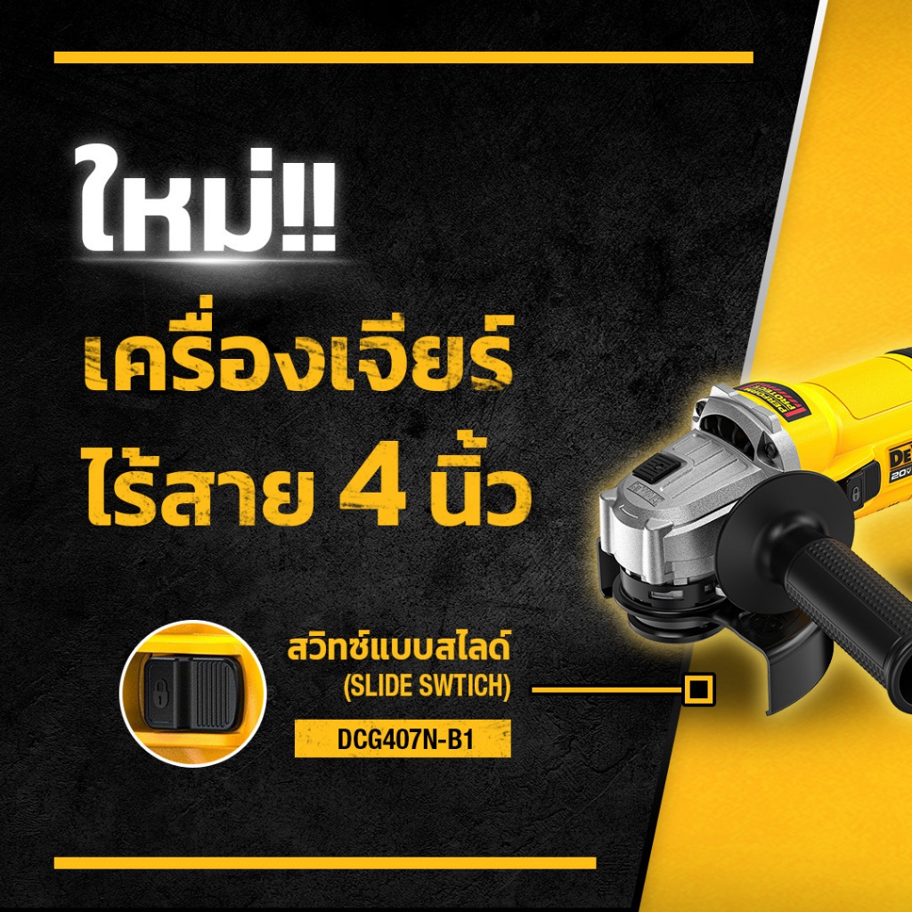 DEWALT เครื่องเจียรไร้สายสวิตซ์เลื่อนข้าง รุ่น DCG407N (เครื่องเปล่า) / DCG407P2T  (DCB184 2 ก้อน ชา