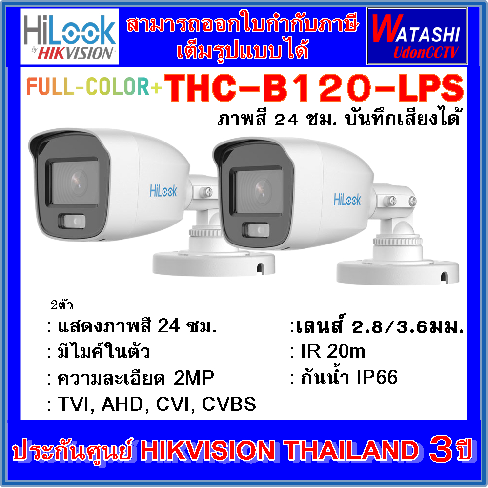 Hilook กล้องวงจรปิดไฮลุค ภาพสี+มีไมค์ Full Color รุ่น THC-B120-LPS 2MP 2ตัว -ทักแชทลด 3%-