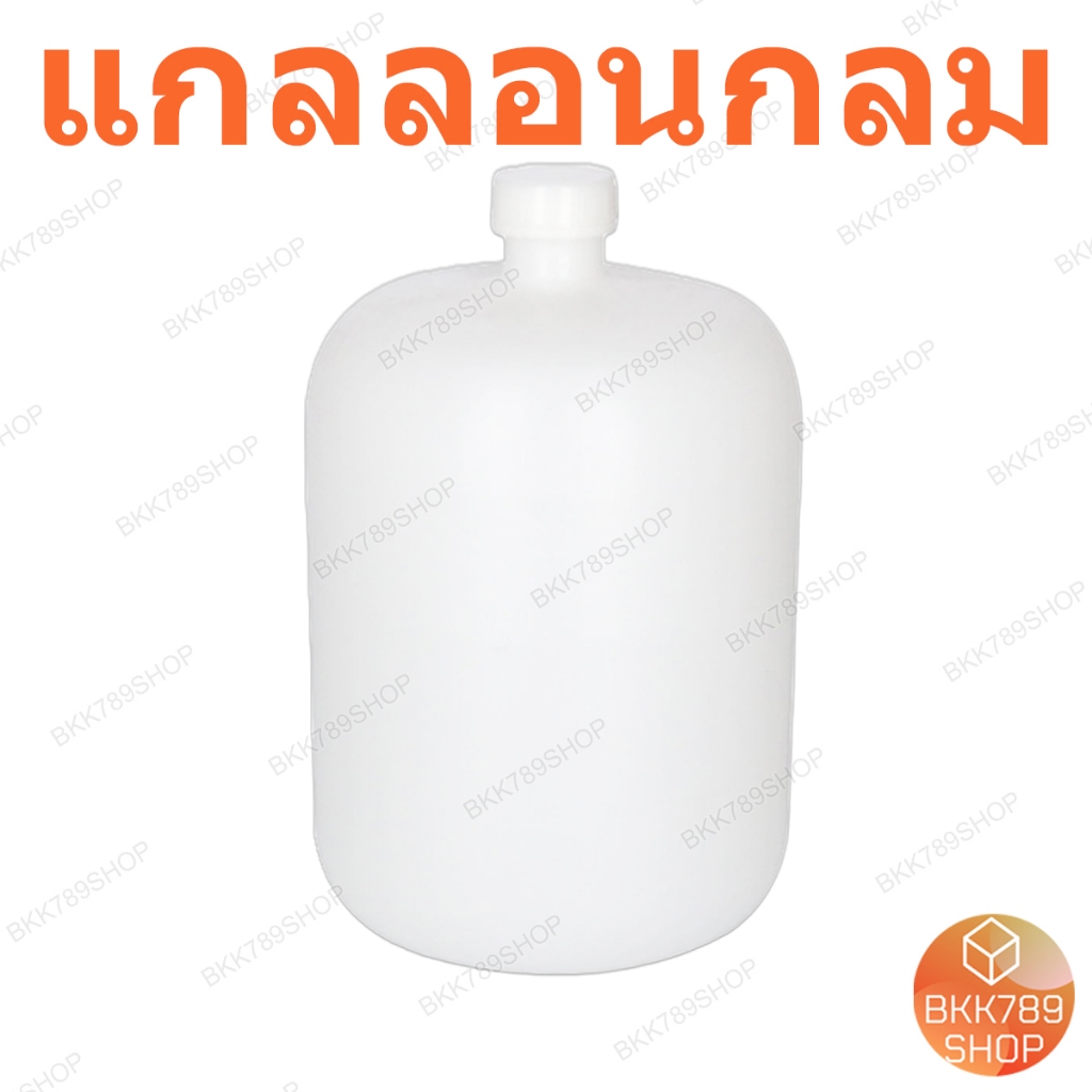 bkk789shop ถังน้ำดื่ม แกลลอนกลม (Food Grade) 20 ลิตร สีขาว พลาสติกคุณภาพดี แข็งแรงทนทาน น้ำหนักเบา