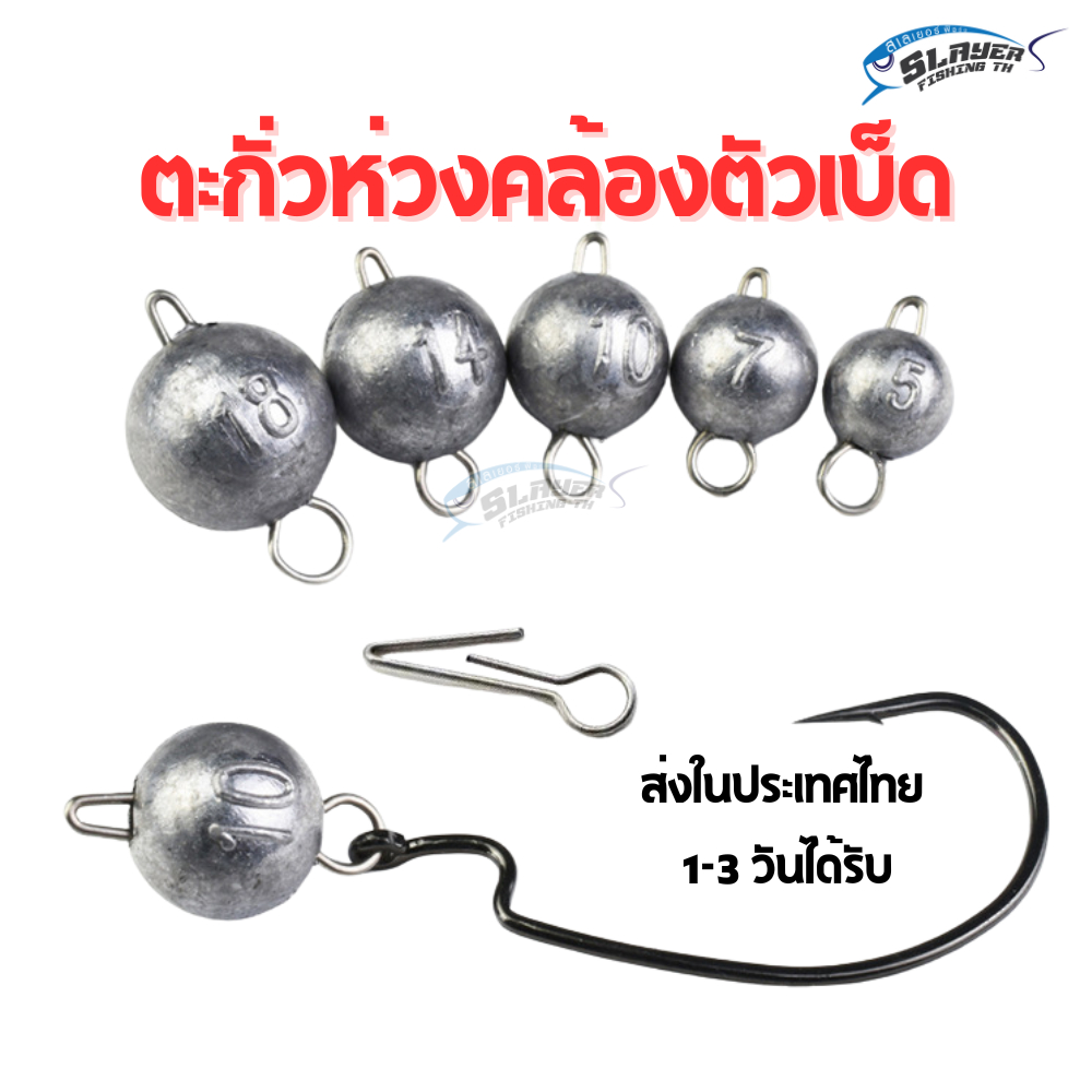 ตะกั่วห่วงคล้องตัวเบ็ดหนอน 10ชิ้น  ตกปลา/เหยื่อปลอม/สเลเยอร์ฟิชชิ่ง