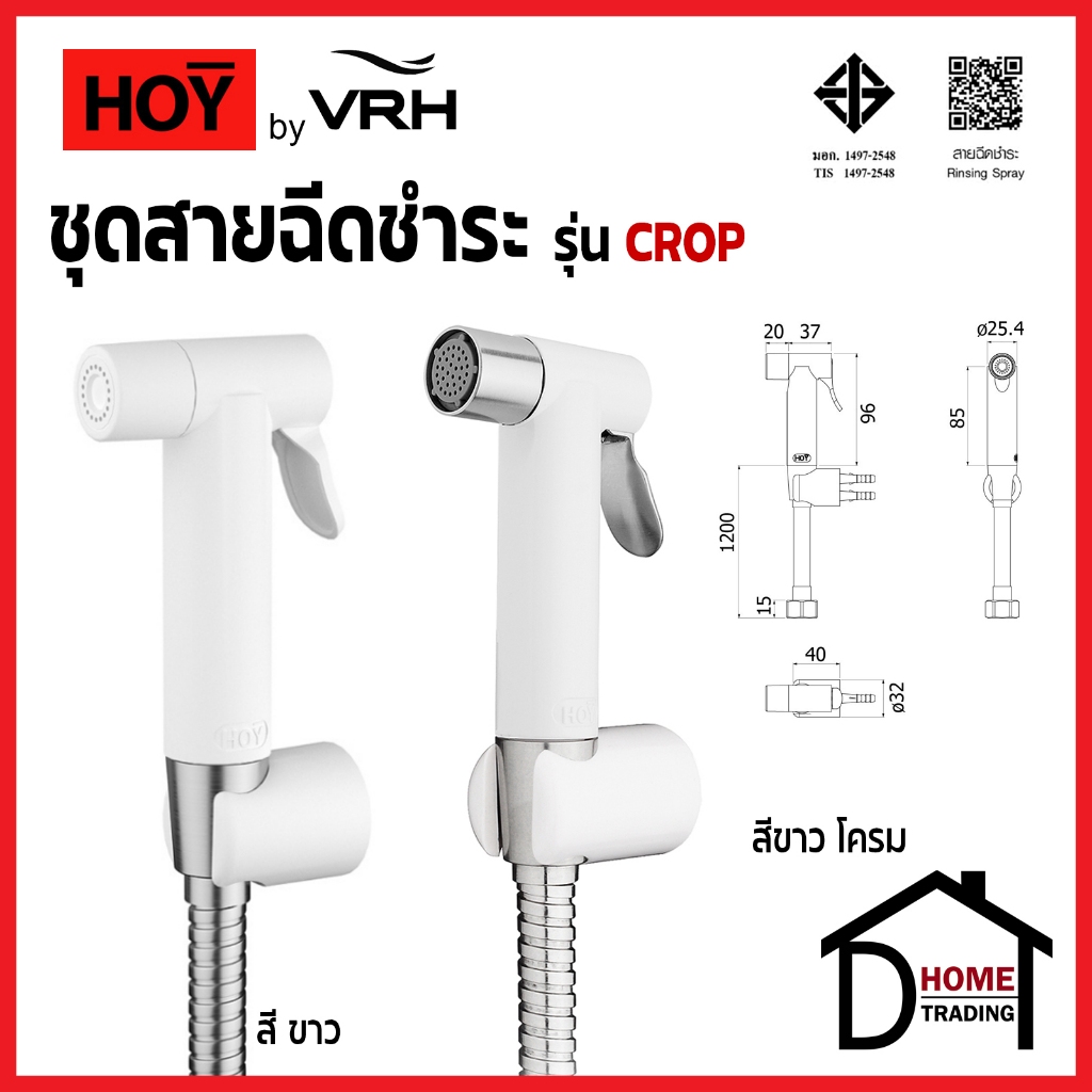 HOY by VRH ชุดสายฉีดชำระ สีขาว/โครม รุ่น CROP ครบชุด สาย 1.2 ม. และ ขายึด RINSING SPRAY SET FXHOY-00