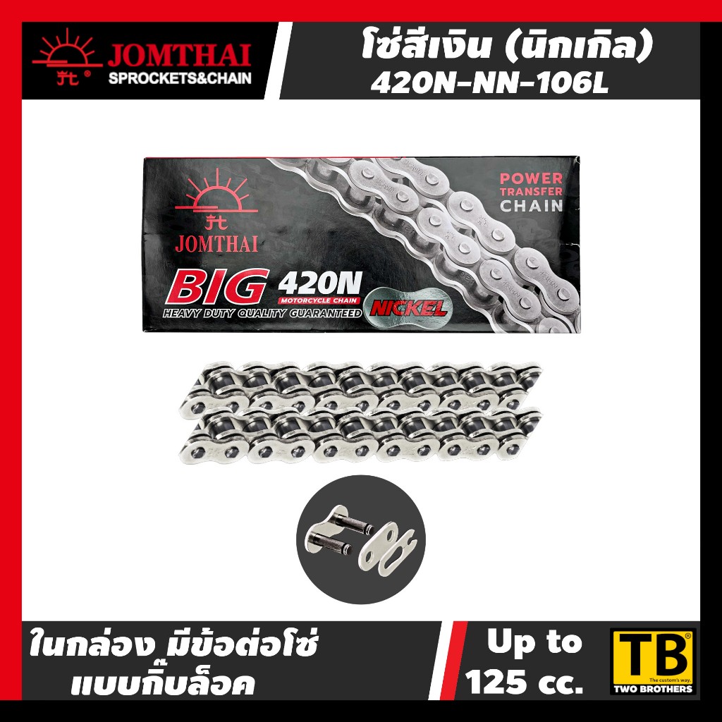 โซ่ 420 N สีเงิน (พร้อมข้อต่อโซ่) JOMTHAI ASAHI แท้