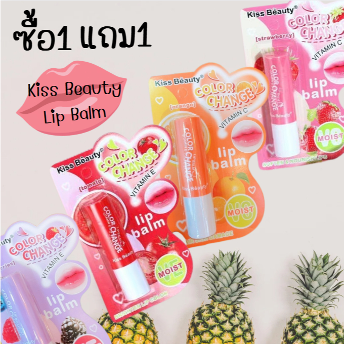 ซื้อ1แถม1 ลิปบาล์มผลไม้ Lip balm Kiss beauty 3.5g ลิปมันเปลี่ยนสี บำรุงริมฝีปาก ปากนุ่มชุ่มชื่น กลิ่นหอมผลไม้