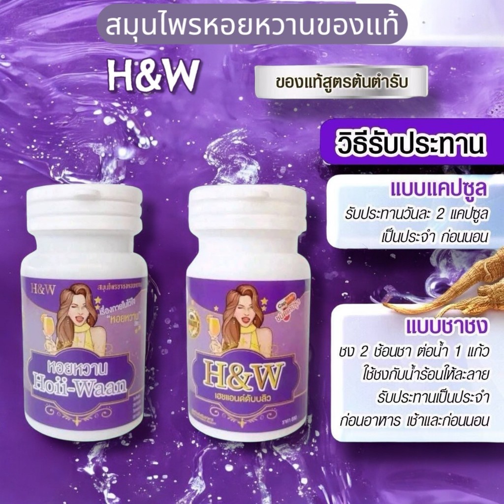 สมุนไพรหอยหวาน สมุนไพรสำหรับผู้หญิง by Thanyavee (มี2แบบให้เลือก)