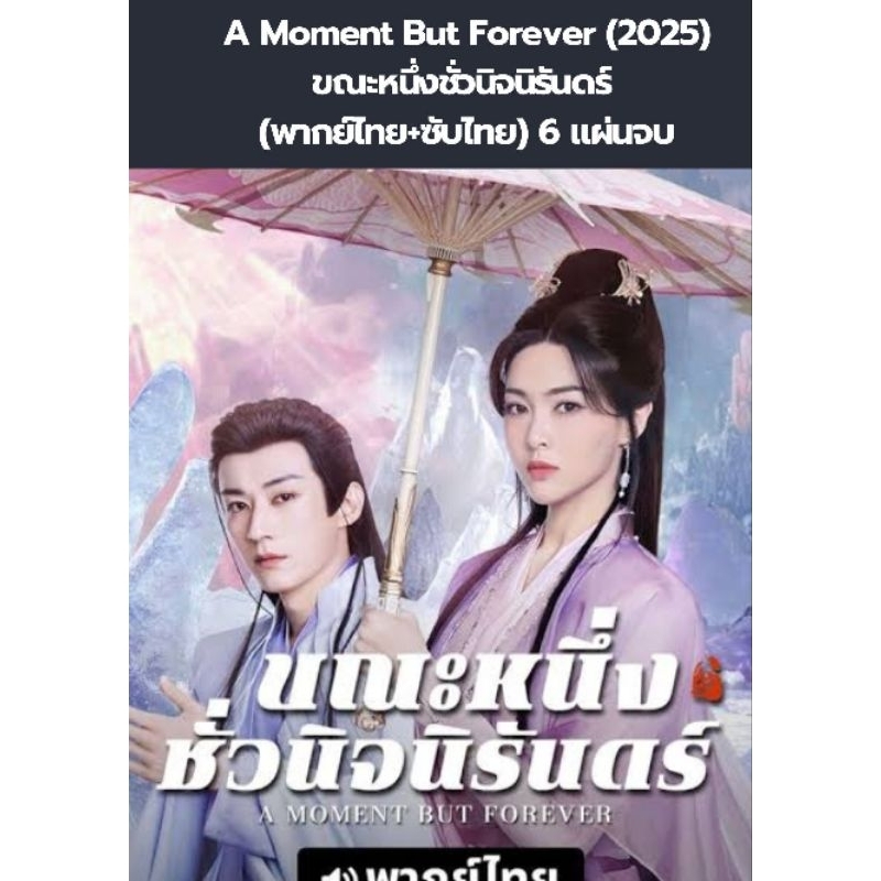 ซีรีส์จีน A Moment But Forever (2025) ขณะหนึ่งชั่วนิจนิรันดร์ (พากย์ไทย+ซับไทย) 6 แผ่นจบ