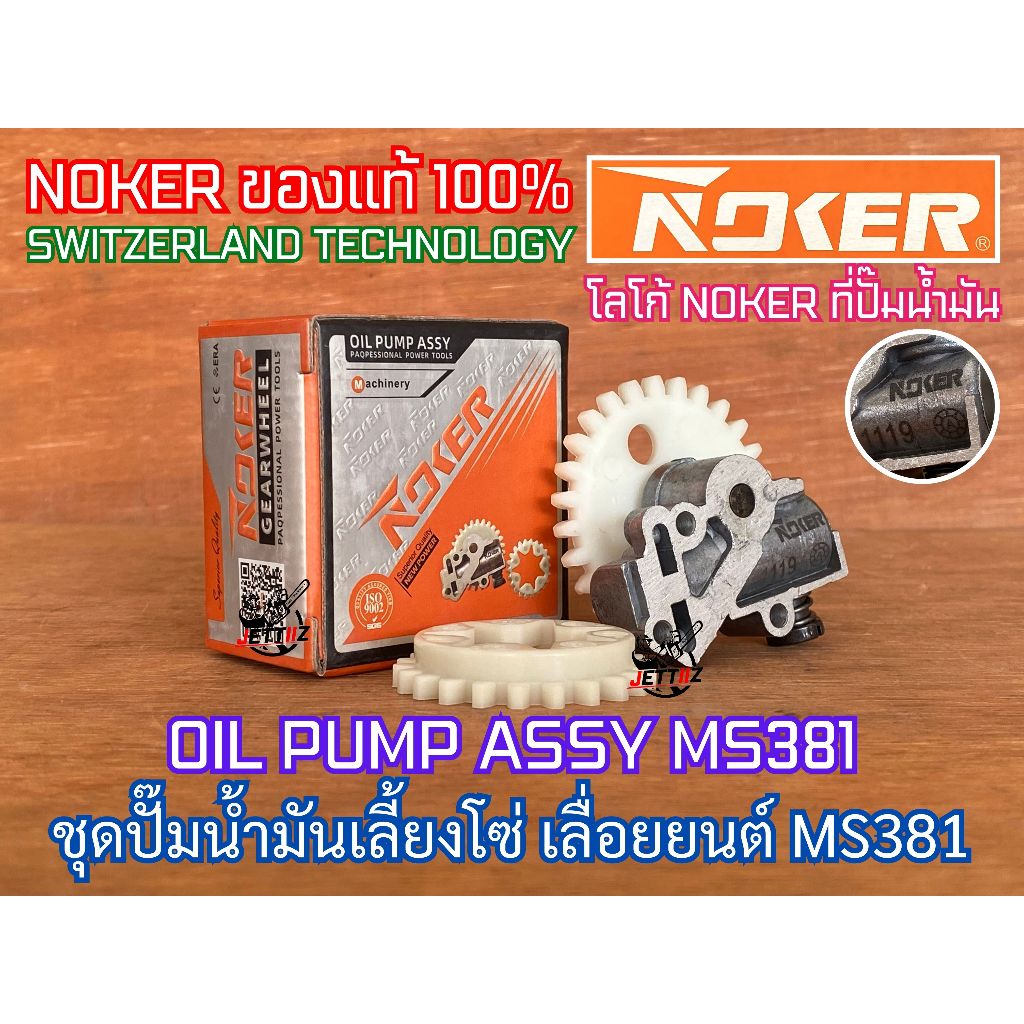 ปั๊มน้ำมันเลี้ยงโซ่ MS381 NOKER SWISS OIL PUMP ASSY 381 380 038 แม่ปั๊ม ปั๊มน้ำมันเลี้ยงโซ่381 ปั๊มน้ำมันMS381 ปั๊มMS381
