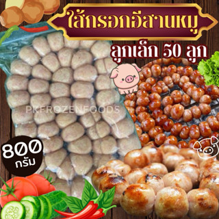 ไส้กรอกอีสานลูกเล็ก(แบบพวง)800g.50ลูก🐷หมู+วุ้นเส้น ⚡️ส่งด่วน…