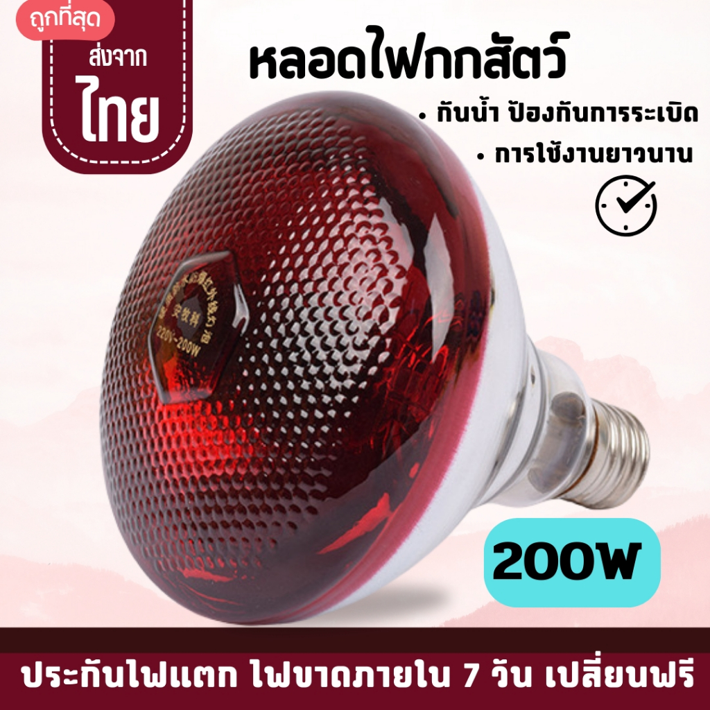 200W หลอดไฟกกหมู ขนาด 200W หลอดไฟอินฟราเรด หลอดไฟให้ความร้อน หลอดไฟให้ความอบอุ่น ไฟแดง
