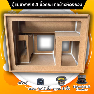 ตู้ลำโพง DIY งานดิบ แบนพาสกระแทกข้าง 6.5 นิ้ว ห้องรวม แอมป์ ST21/TB21 ไม่ย้ายวอ แอมป์ HT21/AS21 ต้องย้ายวอนะครับ