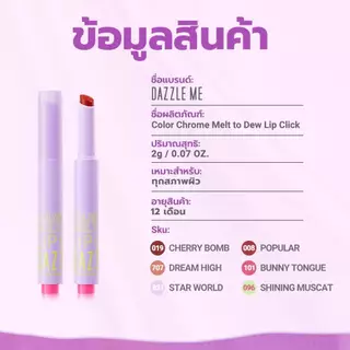 DAZZLE ME Color Chrome Melt to Dew Lip Click ลิปสติกติดทน บำรุงปากให้ชุ่มชื่น ฉ่ำวาว