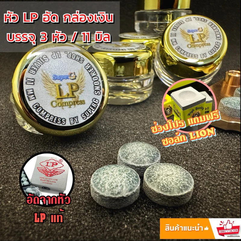 LPอัด หัวคิวอัด LP กล่องเงินอัด ขนาด 11 มิล หัวละ 50