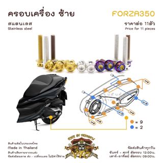 Forza350 น็อตเลส ยึดฝาครอบเครื่อง ด้านซ้าย ครบชุด 11 ตัว น็อ…