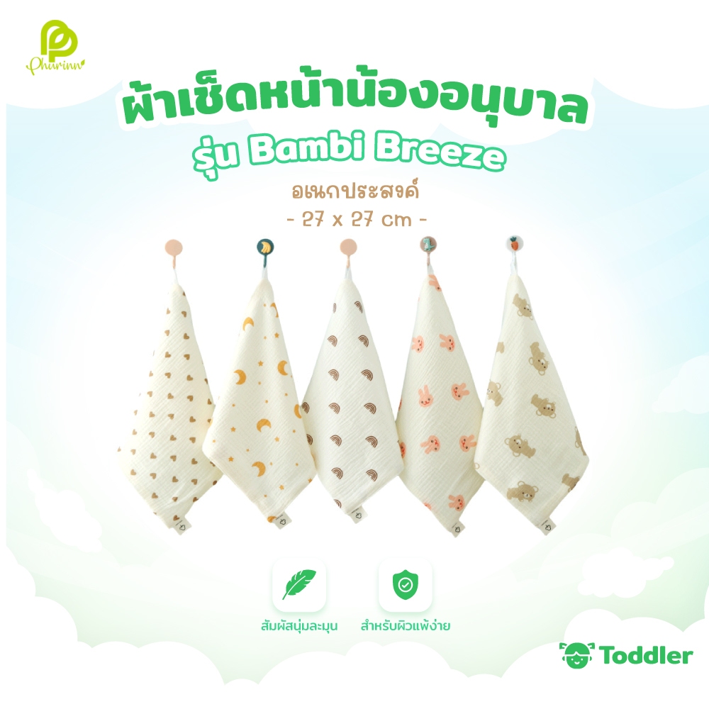 Phurinn Kids ผ้าเช็ดหน้าเด็กมัสลิน [รุ่น Bambi Breeze] นุ่มพิเศษ ลายน่ารัก ใช้ได้อเนกประสงค์