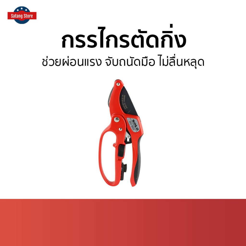 กรรไกรตัดกิ่ง SOLO ช่วยผ่อนแรง จับถนัดมือ ไม่ลื่นหลุด รุ่น 3130-4F - กรรไกรตัดกิ่งไม้