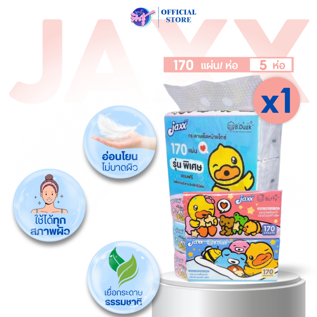 [แพค] Jaxx B.Duck แจ็กซ์ ทิชชู่เป็ด กระดาษทิชชู่เช็ดหน้า ขนาด170แผ่น หนา2ชั้น แพค5ห่อ