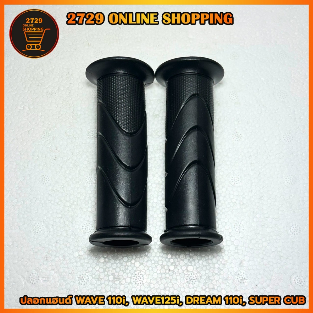 ปลอกแฮนด์ มอเตอร์ไซค์ ฮอนด้า HONDA Wave110i Wave125i DREAM SUPERCUB เวฟ110i - 125i - ดรีมซุปเปอร์คัพ