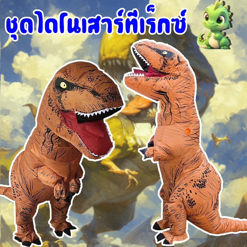 ชุดเป่าลม ชุดพองลม ไทรันโนซอรัส เร็กซ์ สีน้ำตาล ชุดจั๊มสูทคอสเพลย์  สําหรับงานเลี้ยงเทศกาล cosplay