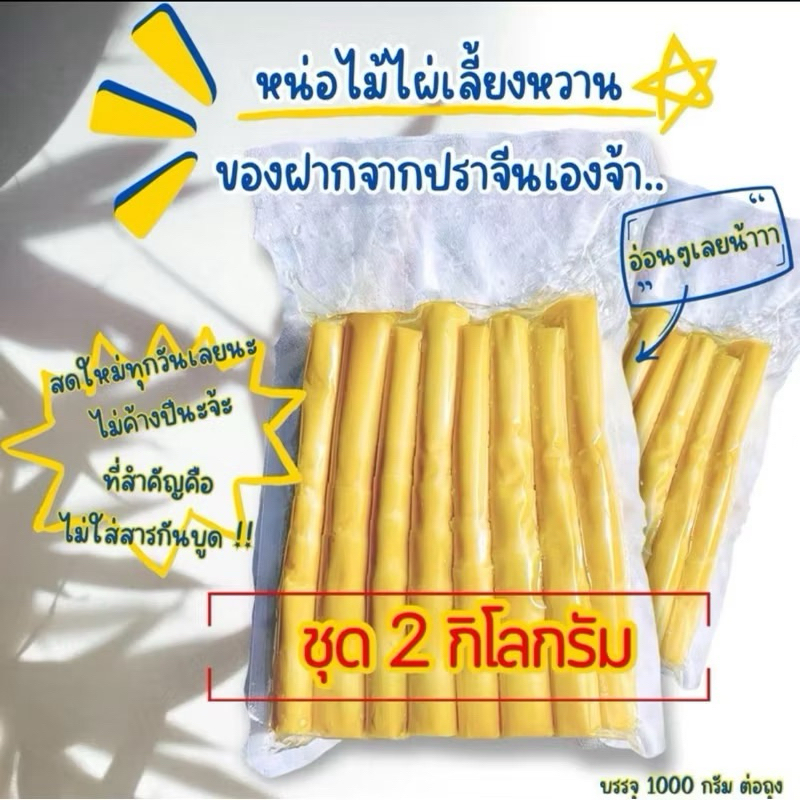 หน่อไม้ไผ่เลี้ยงหวาน 2 กิโลกรัม ไม่ใส่สารกันบูด