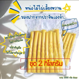 หน่อไม้ไผ่เลี้ยงหวาน 2 กิโลกรัม ไม่ใส่สารกันบูด