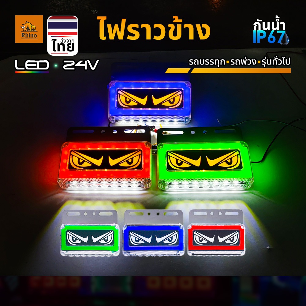 ไฟราวข้าง 1ชิ้น 24V LED ไฟข้างรถพร้อมไฟส่องพื้น ไฟเลี้ยววิ่ง รถบรรทุก รถพ่วง และทั่วไป (Zane)