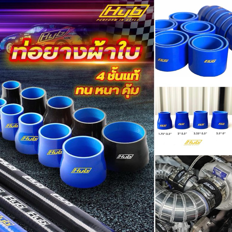 ท่อยาง Hyb ซิลิโคนผ้าใบ4ชั้นแท้100% ท่อตรงและลด “มากกว่า 50 ขนาด” รีวิว 5 ดาว A+ ทุกขนาดมีพร้อมส่งไว ของอยู่ในประเทศ