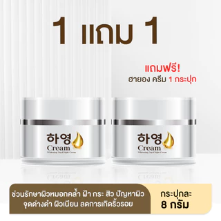 [1 แถม 1] Hayoung Cream ฮายองครีม โสมเกาหลี ดูแล ผิวหมองคล้ำ ฝ้า กระ รอยสิว
