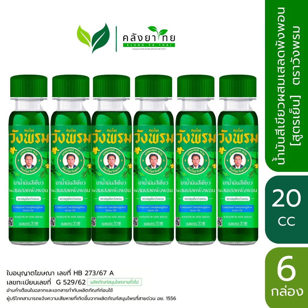 ยกแพ็ค!! Wangpromherb หมอเฉลิม สมุนไพร วังพรม น้ำมันเขียว (สูตรเสลดพังพอน) / น้ำมันเหลือง (สูตรไพล) 20 มล. (6 ขวด)