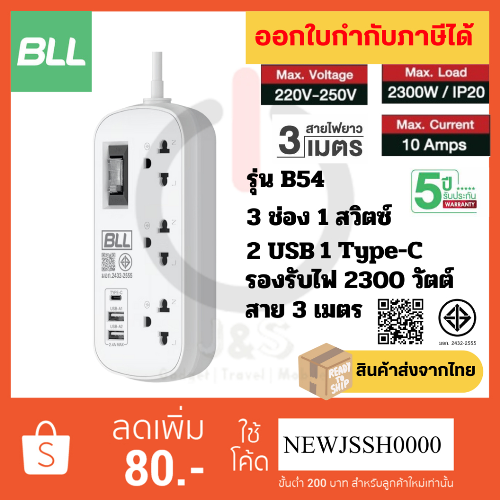 !! ถูกที่สุด ส่งทุกวัน ปลั๊กไฟ BLL รุ่น B54 3 ช่อง 1 สวิตซ์ 2 USB/ 1 ช่อง Type C ประกัน 5 ปี