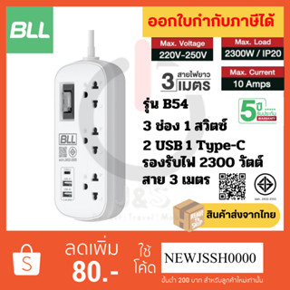!! ถูกที่สุด ส่งทุกวัน ปลั๊กไฟ BLL รุ่น B54 3 ช่อง 1 สวิตซ์ …