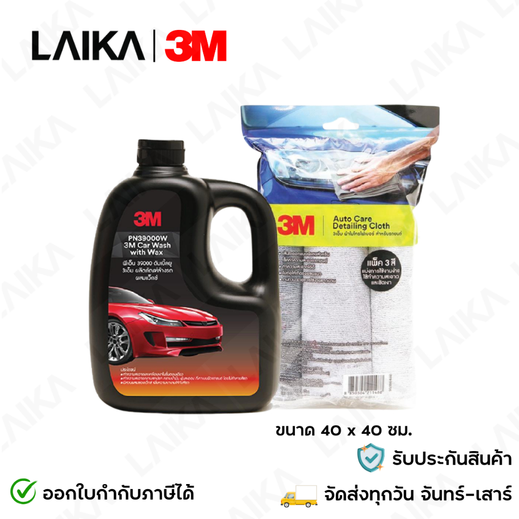 3M แชมพูล้างรถ น้ำยาล้างรถ สูตรผสมแวกซ์ 2in1+3M ผ้าไมโครไฟเบอร์ Microfiber Detailing Cloth size 40 x