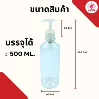 **[ ยกแพ็ค 10,50,100 ขวด ]** ขวดพลาสติกใส PET ขวดปั๊ม พร้อมหัวปั๊ม ขนาด 500 ml. ขวดหนา พลาสติกดีมาก สามารถใส่ของเหลวได้