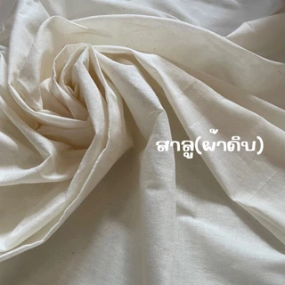 ผ้าหลา ผ้าดิบ คอตตอน100% ฝ้ายธรรมชาติ 70 เส้น 100 เส้น 104 เส้น 15 ปอนด์ ผ้าสาลู ทำม่าน ทำฉาก งาน DIY มัดย้อม ราคาถูก