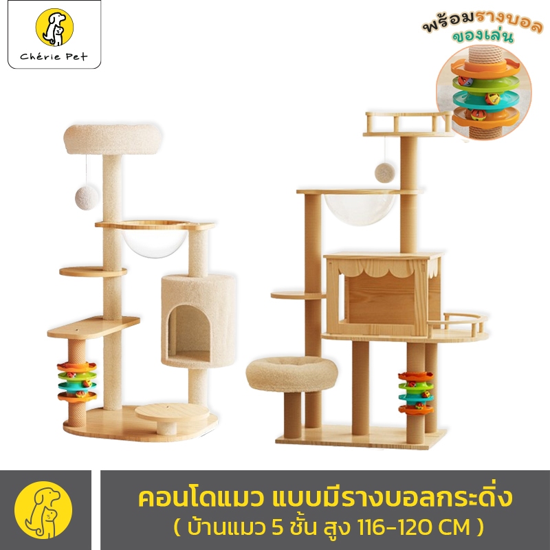 คอนโดแมว แบบหุ้มผ้ากำมะหยี่ นุ่มมาก คอนโดเกรดพรีเมี่ยม 5 ชั้น พร้อมหลุมอวกาศ บ้านแมว ลูกบอล ของเล่นแมว สูง 116 - 132 CM