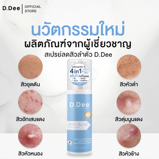 [ สเปรย์สิวที่ลำตัว ] D.Dee สิวที่ลำตัว หลัง อก ก้น