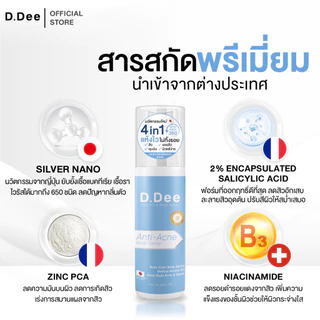 [ สเปรย์สิวที่ลำตัว ] D.Dee สิวที่ลำตัว หลัง อก ก้น